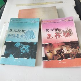 化学的里程碑、从马拉松到流星——中华青少年智慧百科读物丛书
