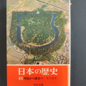 日本的历史 1 从神话到历史