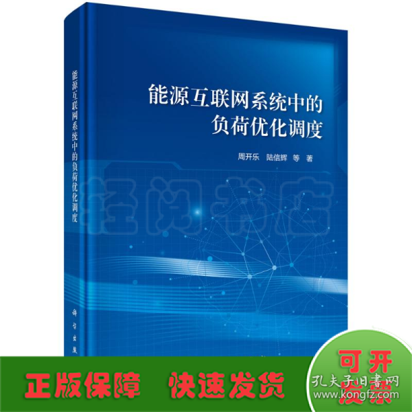 能源互联网系统中的负荷优化调度