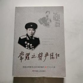 常胜之将尹保仁:纪念尹保仁同志诞辰100周年 （1915一2015） 湖南人民出版社     货号N6