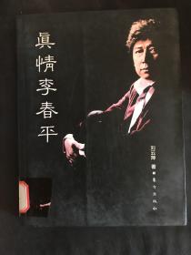 真情李春平