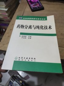 药物分离与纯化技术