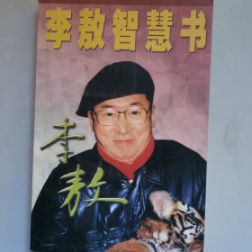 李敖智慧书