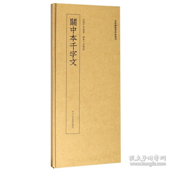 近距离临摹碑帖丛刊：关中本千字文