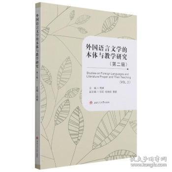 外国语言文学的本体与教学研究（第二辑）