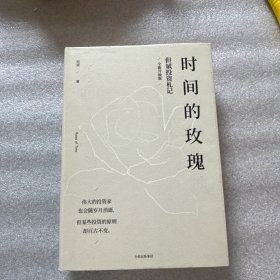 时间的玫瑰 精装本