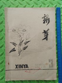 新芽，赣南师专新芽文学社，1979年第3期，油印本，早期文学刊物，罕见，具体看图和详细描述