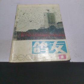 鸽友 1988/1