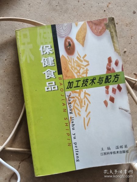 保健食品加工技术与配方