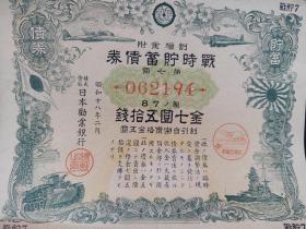 1943年《战储蓄时债券》   票幅尺寸17厘米×12.6厘米