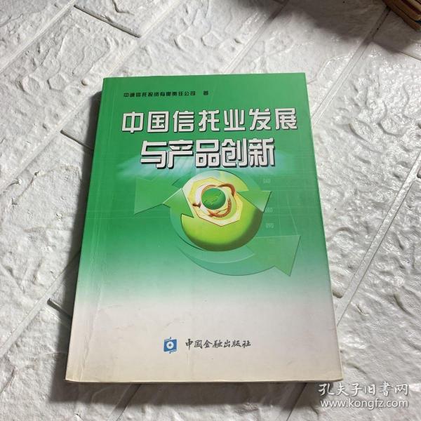 中国信托业发展与产品创新