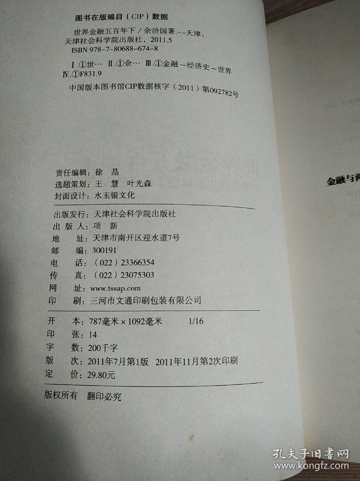 世界金融五百年（下）
