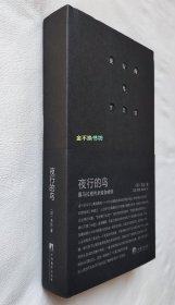 夜行的鸟【内容全新未阅，无塑封，后封面右上角略有褶皱、书脊棱中部略有勒痕（图6）】