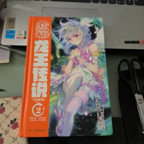 斗罗大陆(第3部龙王传说漫画版2)(精)