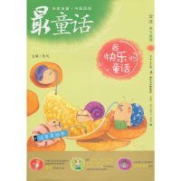 【正版书籍】名家名篇·中国原创最童话:中国原创最童话系列最快乐的童话