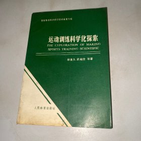 运动训练科学化探索