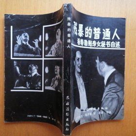 残暴的普通人：希特勒贴身女秘书自述【正版·1988年1版1印】