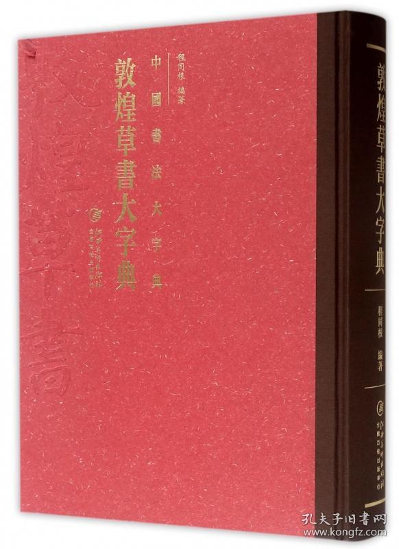 敦煌草书大字典(精)/中国书法大字典 普通图书/艺术 编者:程同根 江西美术 97875480368