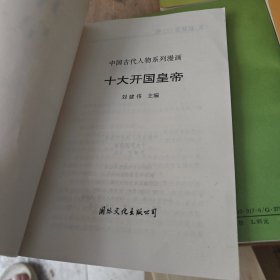 十大开国皇帝.十大昏君.十大贪官.十大战将.十大奸臣(5本合售)