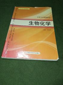 生物化學(xué)