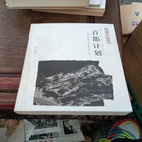 首都计划