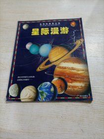 星际漫游--奇异的探索之旅