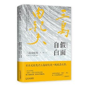 【正版】假面自白（莫言、余华撰文解读，阎连科读了三遍，李现推荐，梁文道、梁朝伟、高晓松、黄磊、张若昀都在读三岛由纪夫）9787548456728