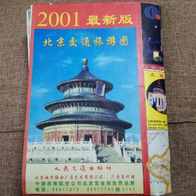 2001最新版北京交通旅游图