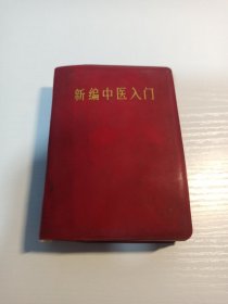 戈宝权 亲笔签名旧藏《新编中医入门》，含密密麻麻笔记若干，品相如图