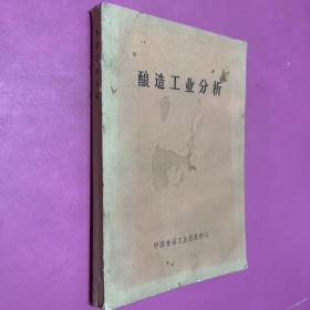 釀造工業(yè)分析