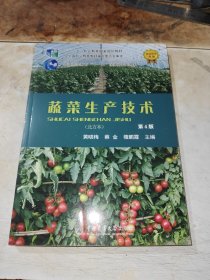 蔬菜生产技术 北方本 第4版