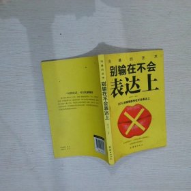 别输在不会表达上