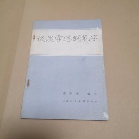 谈谈学写钢笔字