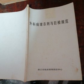 外科病理总则与巨检规范（品相看图和描述下单）