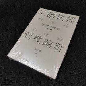 从鹏扶摇到蝶蹁跹：《逍遥游》《齐物论》通释（全新未开封）