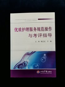 优质护理服务规范操作与考评指导【正版。95新。无写划。人民军医出版社。】