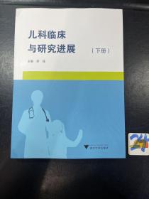 儿科临床与研究进展（下册）