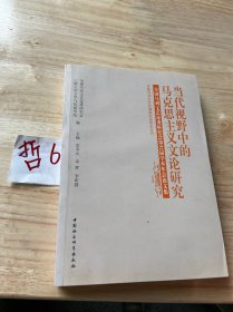 当代视野中的马克思主义文论研究——全国马列文艺论著研究会第32届学术年会论文集