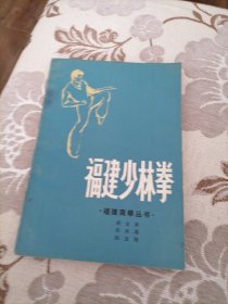 福建少林拳