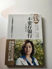 钱不要存银行，扉页有签名