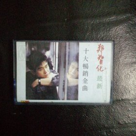 【 收藏类磁带 包快递】磁带 郑智化最新十大畅销金曲 香港佳音机构出品 【附：歌词，品佳 】