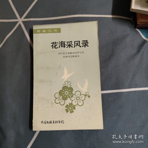 花海采风录，3.62元包邮，