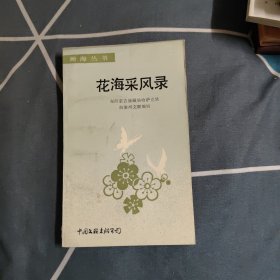 花海采风录，3.62元包邮，
