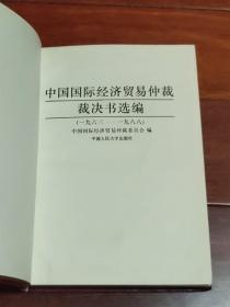 中国国际经济贸易仲裁裁决书选编:1963-1988（A区）