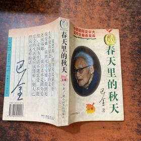 春天里的秋天 上卷【书侧发黄有黄斑】