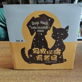 狗教猫咪抓老鼠——列夫摄影文学作品