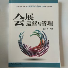 会展运营与管理