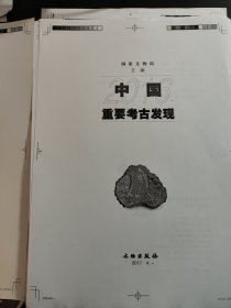 2016 中国重要考古发现。黑白 校对稿。页全。