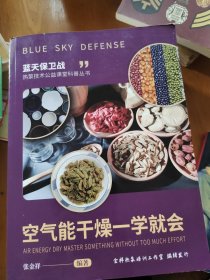 蓝天保卫战 热泵技术公益课堂科普丛书:空气能干燥一学就会