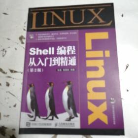 Linux Shell编程从入门到精通（第2版）